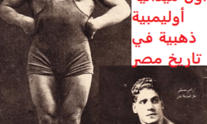 إبراهيم مصطفى.. أسطورة عالمية ومصارع من ذهب