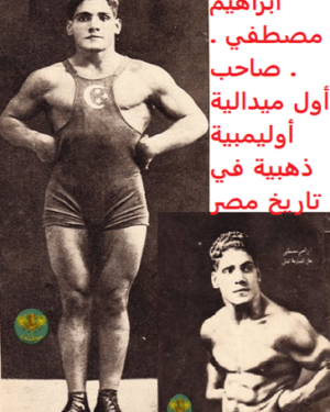 إبراهيم مصطفى.. أسطورة عالمية ومصارع من ذهب