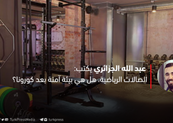 الصالات الرياضية، هل هي بيئة آمنة بعد كورونا؟