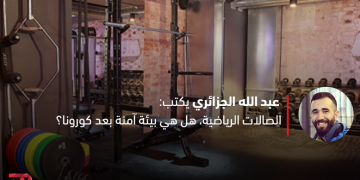 الصالات الرياضية، هل هي بيئة آمنة بعد كورونا؟