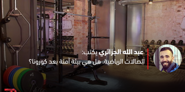الصالات الرياضية، هل هي بيئة آمنة بعد كورونا؟