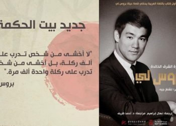 قريبا.. بيت الحكمة تصدر أول كتاب بالعربية عن بروس لي