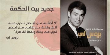 قريبا.. بيت الحكمة تصدر أول كتاب بالعربية عن بروس لي