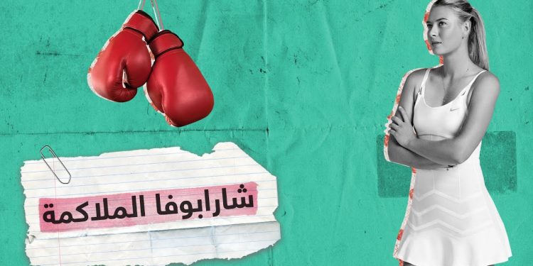 ماريا شارابوفا تفاجئ متابعيها بمشاهد تدربها على الملاكمة