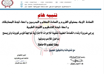 الاتحاد المصري للكاراتيه يشترط الكمامة لدخول الحكام والمدربين واللاعبين