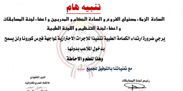 الاتحاد المصري للكاراتيه يشترط الكمامة لدخول الحكام والمدربين واللاعبين
