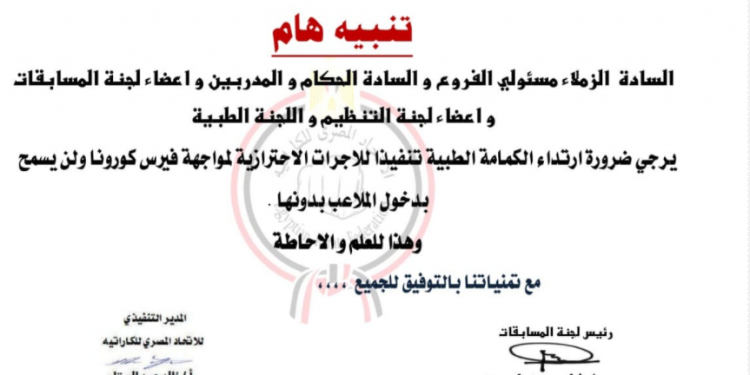 الاتحاد المصري للكاراتيه يشترط الكمامة لدخول الحكام والمدربين واللاعبين