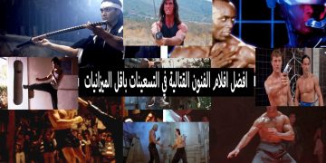 أفضل 10 أفلام فنون قتالية منخفضة الميزانية من التسعينيات