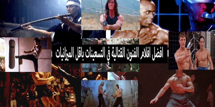 أفضل 10 أفلام فنون قتالية منخفضة الميزانية من التسعينيات