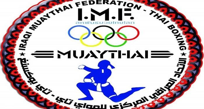 الاتحاد العراقي للمواي تاي يعلن عن برنامجه السنوي