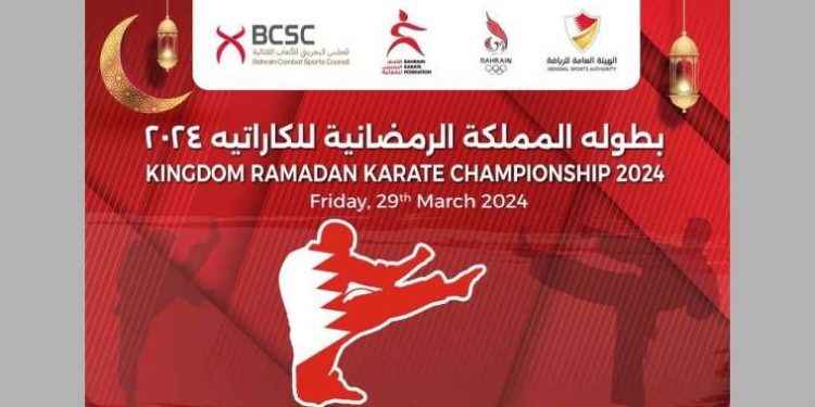 منافسات بطولة البحرين الرمضانية للكراتيه تنطلق الجمعة