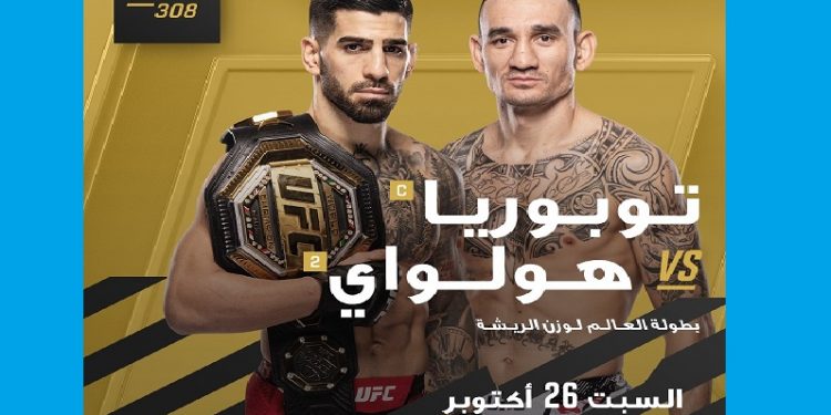 أبوظبي تستضيف يو إف سي 308 «توبوريا ضد هولواي»26 أكتوبر