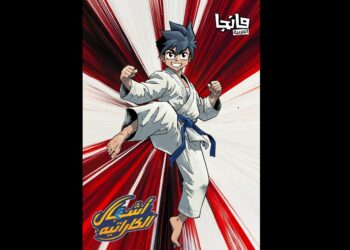 أشبال الكاراتيه .. قصة جديدة من مانجا العربية